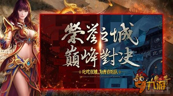 《热血传奇手机版》比奇vs盟重首起争夺战