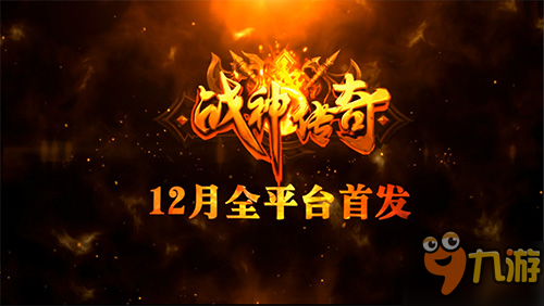 《战神传奇》手游宣传视频首曝 再现战法道黄金三角