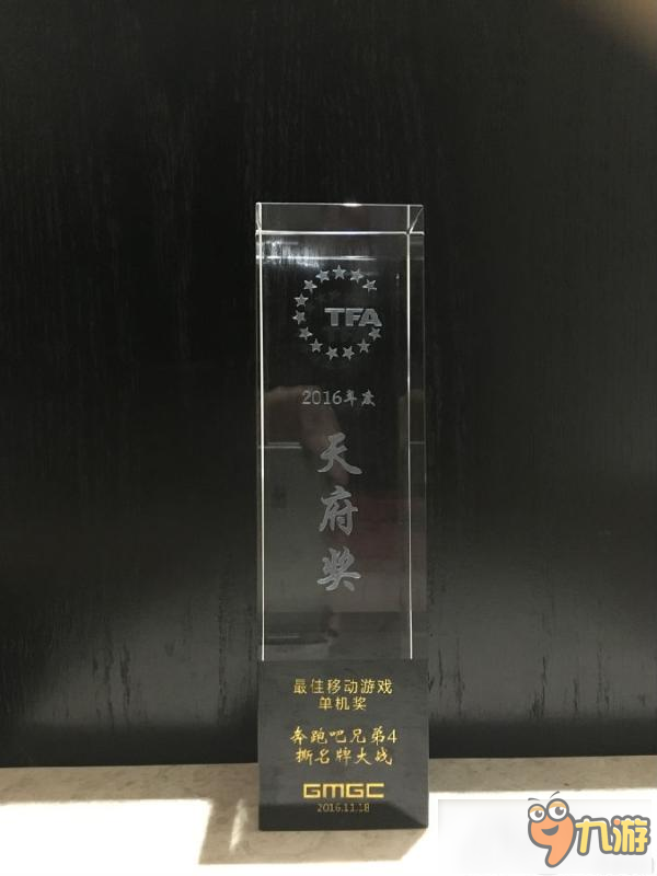 华夏乐游《跑男4》荣获天府奖2016年度最佳移动游戏单机奖