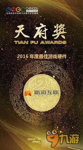 新游互联获天府奖“2016年度最佳游戏硬件奖”