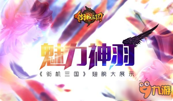 魅力神羽 《街机三国》翅膀大展示