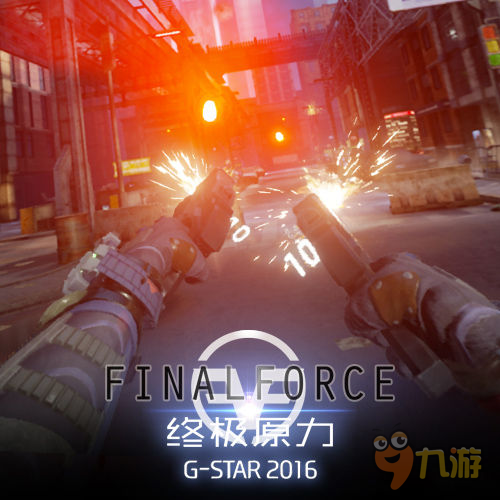 《Final Force》强势冲击G-star 展会上大放异彩