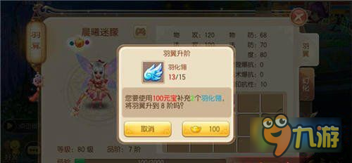 <a id='link_pop' class='keyword-tag' href='https://www.9game.cn/mhzx/'>梦幻诛仙手游</a>65级羽翼几阶才能用 梦诛手游羽翼进阶玩法介绍