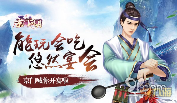 能玩会吃 悠然自得 《京门风月》宴会大观