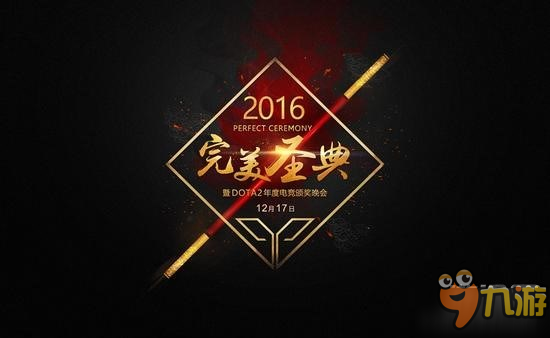 2016《DOTA2》年度頒獎(jiǎng)典禮 將于12月17日盛大開幕