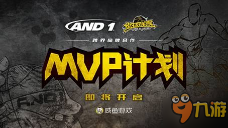 《街球联盟》曝与AND1品牌合作 MVP计划装备篇揭晓