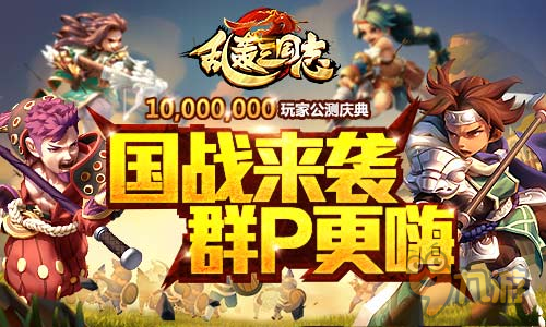 群P更嗨！《亂轟三國志》公測資料片國戰(zhàn)首曝