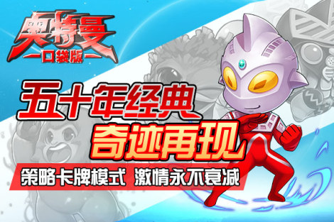 《奥特曼口袋版》经典攻略
