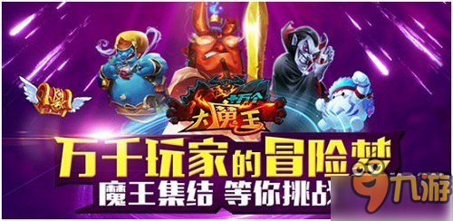 天降祥瑞 《十萬個大魔王》理性助你升戰(zhàn)力