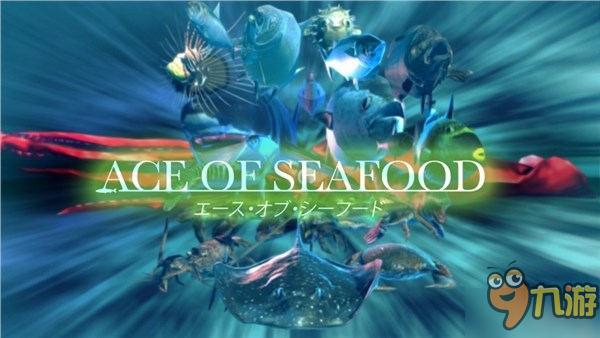 《海产王牌》WiiU版11月30日上线一起来探索海底!