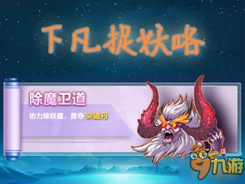 仙界派你下凡捉妖 《道友請(qǐng)留步》除魔衛(wèi)道攻略