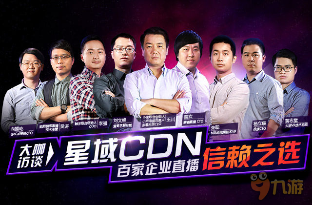 星域CDN护航 七大平台直播暴雪嘉年华引555万观众围观