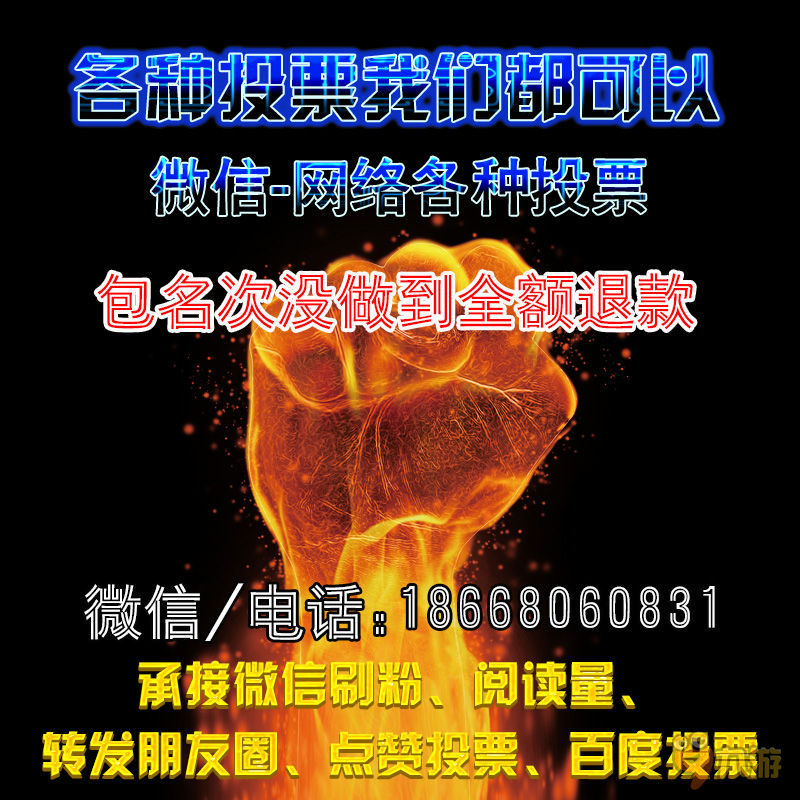 微信投票怎么刷票快速刷票方法刷票价格一毛一条是人工拉票