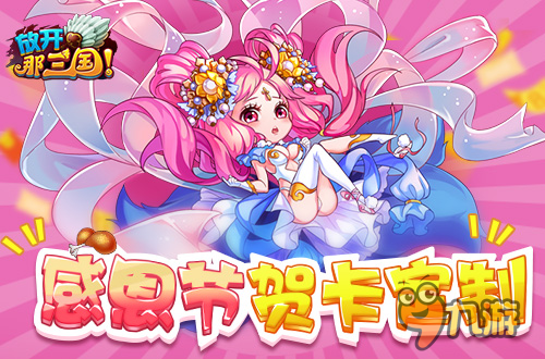 有奖送温暖《放开那三国》感恩节贺卡定制
