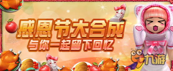 共享火鸡大餐《劲舞团》手游感恩节活动开启