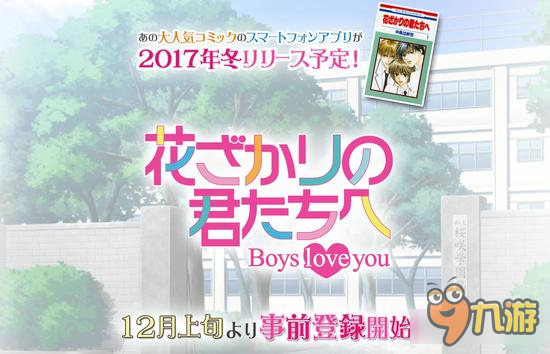 《花样少年少女》恋爱手游化决定 将于2017年上架
