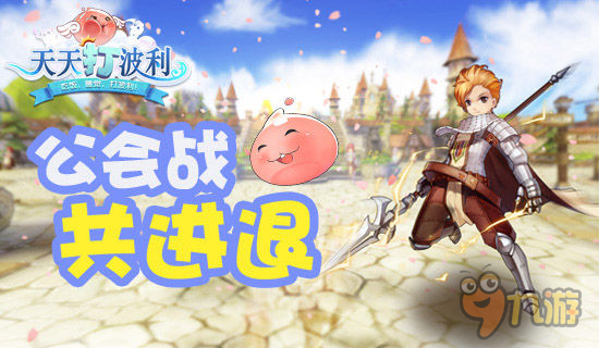 《天天打波利》也能55黑？公会小队战闪亮登场