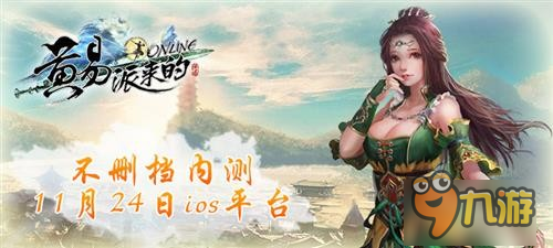 武侠正版手游《黄易派来的》IOS即将不删档内测