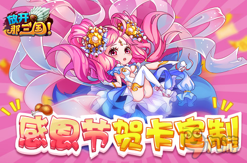 有奖送温暖《放开那三国》感恩节贺卡定制