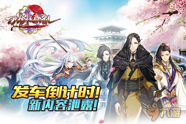 发车倒计时！最暖心节日《刀剑缭乱》新内容泄露