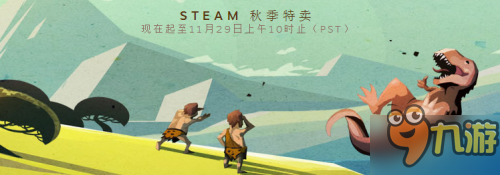 Steam秋季特惠正式开启 热门游戏低价促销