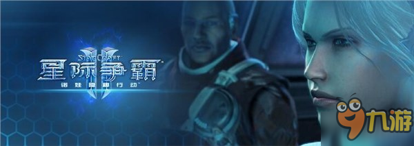 《星際爭霸2》隱秘行動第三章已上線 全新內容等你體驗！