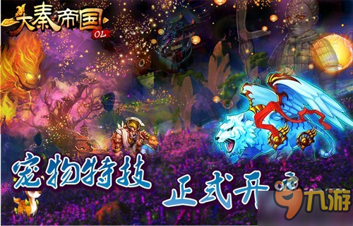 《大秦帝国OL》宠物特殊技能全介绍 伴你共战乱世