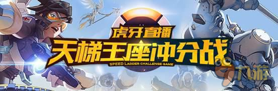 虎牙直播天梯王座冲分战 守望宗师一人一句上分诀窍