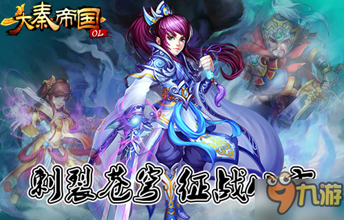 《大秦帝國OL》iOS版本火爆預(yù)熱 開啟你的征戰(zhàn)之路