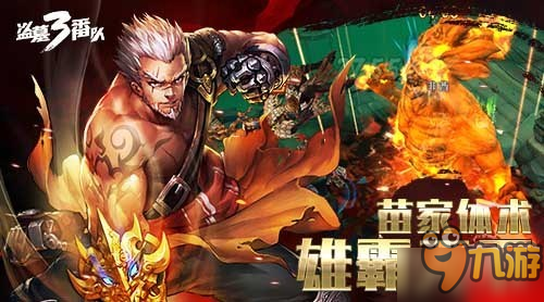 大胸大腿大头！《盗墓三番队》全职业霸气登场