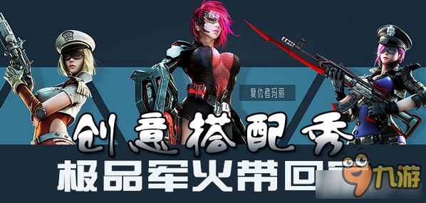 《逆战》创意搭配秀 极品军火带回家