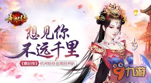 想見你 不遠千里 《熹妃傳》杭州粉絲會周末開趴