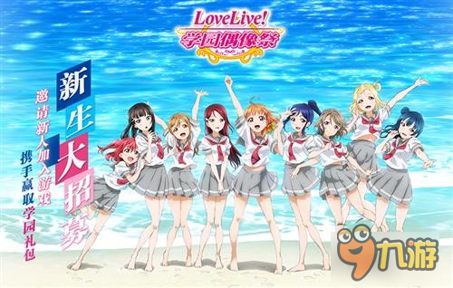 《Love Live!学园偶像祭》新生大招募 喜迎4.0新版