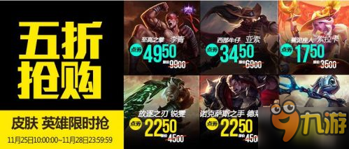 LOL11月25日半價(jià)英雄皮膚查詢 本周半價(jià)皮膚購買地址