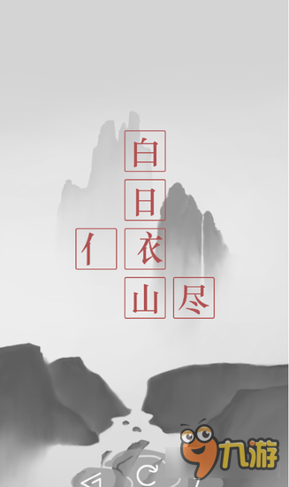 《詩(shī)云》獨(dú)立文字解密游戲iOS今日首發(fā)