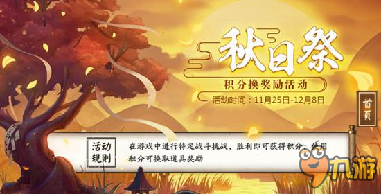 11月25日陰陽(yáng)師秋日祭積分兌換活動(dòng)說明