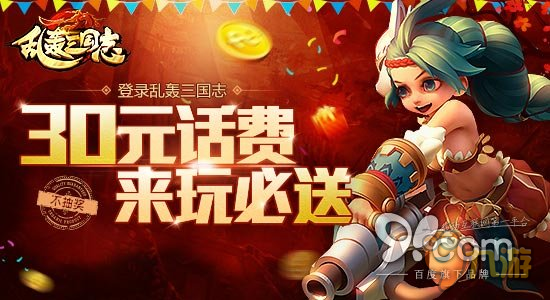 《乱轰三国志》11.30公测 话费狂送礼包狂飙