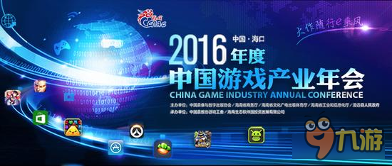 百家媒体聚焦2016年度中国游戏产业年会