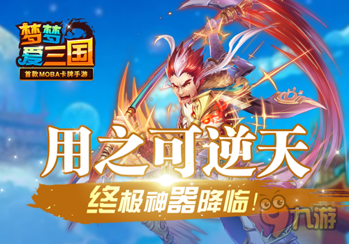 用之可逆天 手游《梦梦爱三国》终极神器降临！