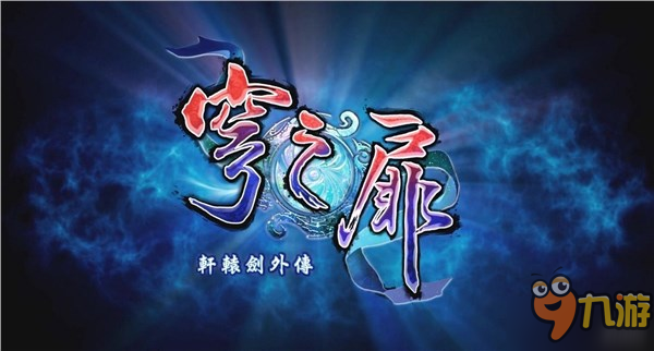 235元！《轩辕剑外传：穹之扉》PS4中文版发售日公布