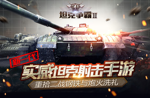 五张新版本截图读懂《<a id='link_pop' class='keyword-tag' href='https://www.9game.cn/3dtkzb2/'>3D坦克争霸2</a>》核心玩法