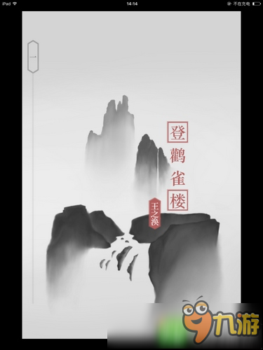 詩云第1關(guān)通關(guān)攻略 登鸛雀樓怎么過