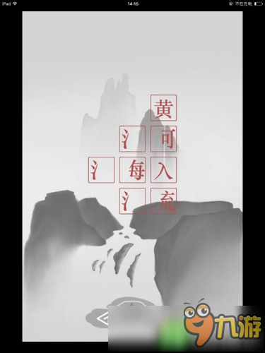 詩云第1關(guān)通關(guān)攻略 登鸛雀樓怎么過