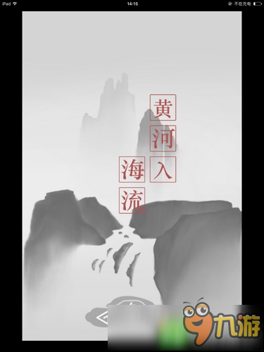 詩云第1關(guān)通關(guān)攻略 登鸛雀樓怎么過