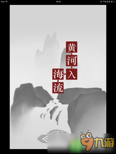 詩(shī)云第1關(guān)通關(guān)攻略 登鸛雀樓怎么過(guò)