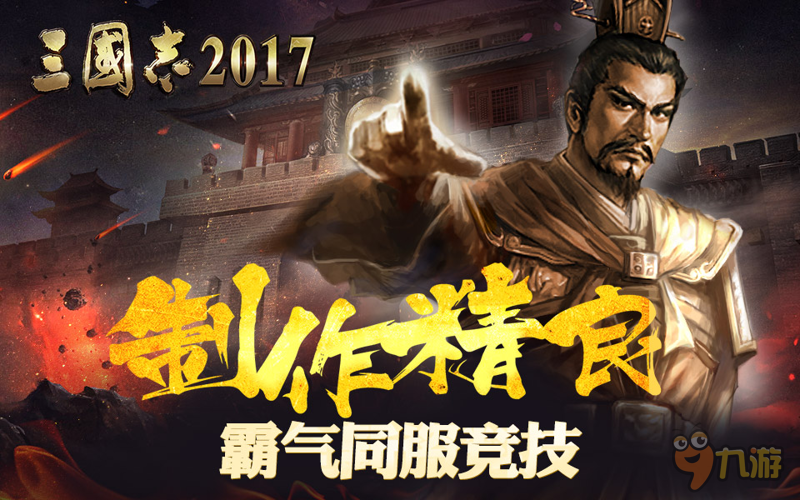 大有來頭？光榮正版授權(quán)《三國志2017》這事兒不簡單