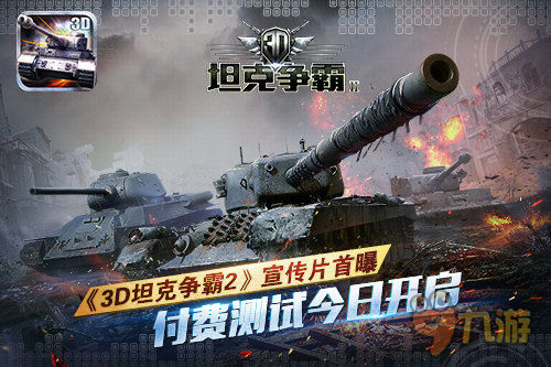 《3D坦克争霸2》宣传片首爆