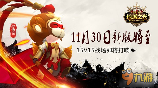 15V15激戰(zhàn)! 《超級地城之光》新版亮點搶先知!