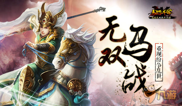 马战玩法制胜 《马踏千军》重现三国纷争乱世
