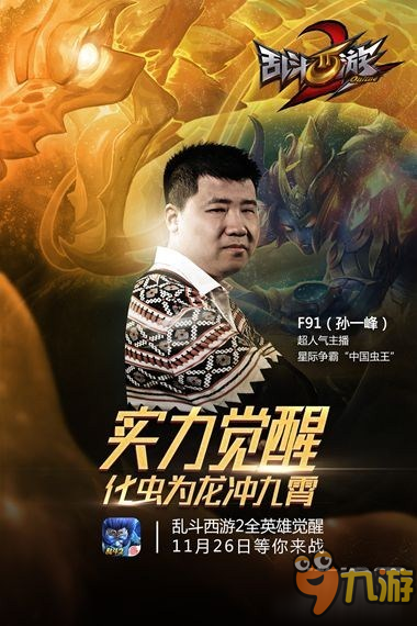 最强对决！《乱斗西游2》明星觉醒之战完美落幕